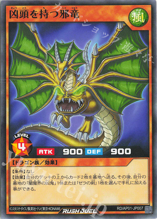 N 凶頭を持つ邪竜 | 販売 | [AP01] アドバンスパック デビルズ・セレモニー | 遊戯王ラッシュデュエル