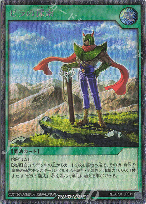 SE ゼラの探索 | 販売 | [AP01] アドバンスパック デビルズ・セレモニー | 遊戯王ラッシュデュエル