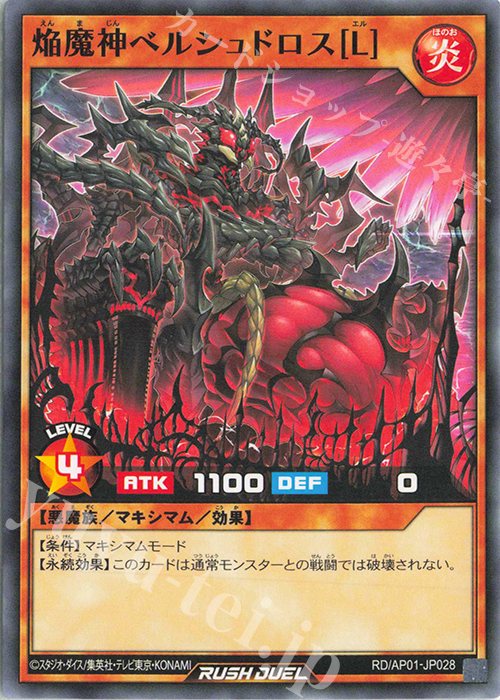 N 焔魔神ベルシュドロス［L］ | 販売 | [AP01] アドバンスパック デビルズ・セレモニー | 遊戯王ラッシュデュエル