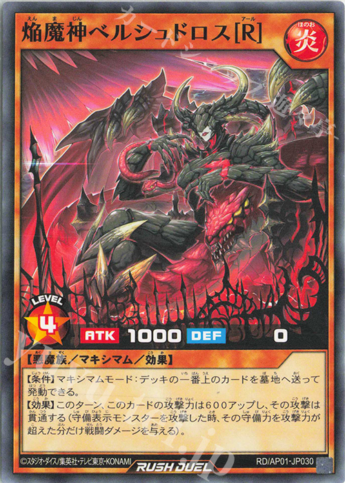 N 焔魔神ベルシュドロス［R］ | 販売 | [AP01] アドバンスパック デビルズ・セレモニー | 遊戯王ラッシュデュエル