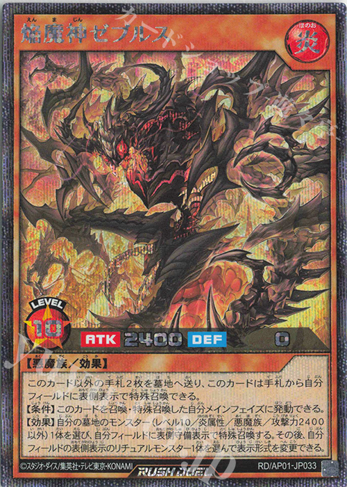 SE 焔魔神ゼブルス | 販売 | [AP01] アドバンスパック デビルズ・セレモニー | 遊戯王ラッシュデュエル