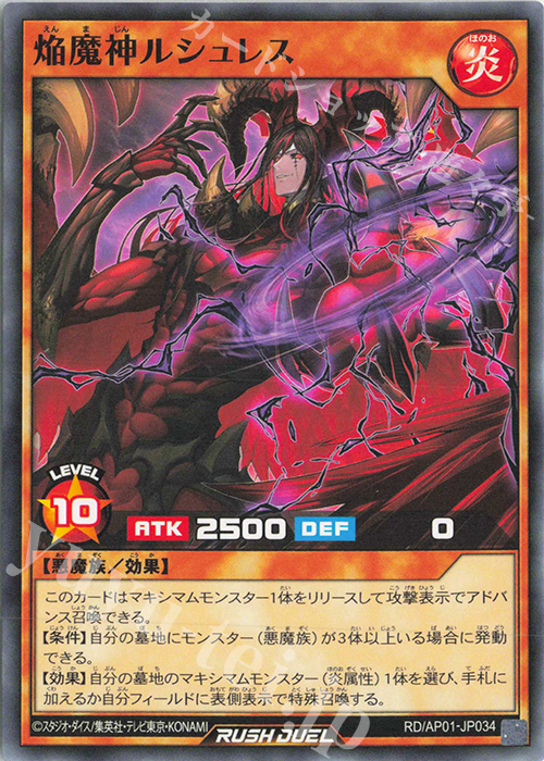 N 焔魔神ルシュレス | 販売 | [AP01] アドバンスパック デビルズ・セレモニー | 遊戯王ラッシュデュエル