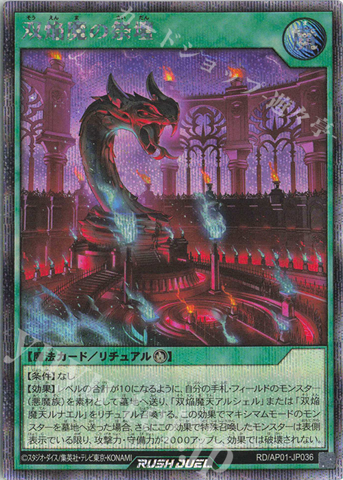SE 双焔魔の祭壇 | 販売 | [AP01] アドバンスパック デビルズ・セレモニー | 遊戯王ラッシュデュエル