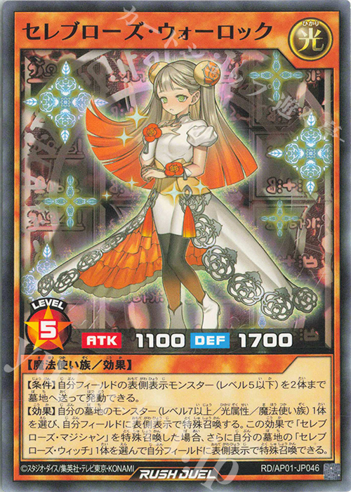 N セレブローズ・ウォーロック | 販売 | [AP01] アドバンスパック デビルズ・セレモニー | 遊戯王ラッシュデュエル