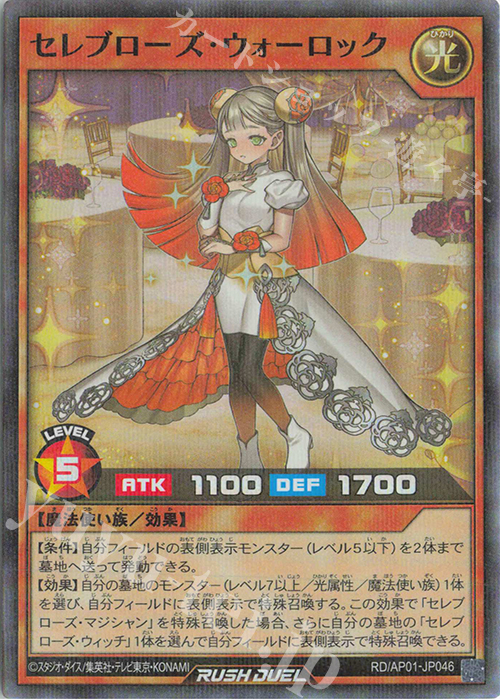 P-SR セレブローズ・ウォーロック | 販売 | [AP01] アドバンスパック デビルズ・セレモニー | 遊戯王ラッシュデュエル