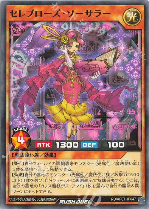 N セレブローズ・ソーサラー | 販売 | [AP01] アドバンスパック デビルズ・セレモニー | 遊戯王ラッシュデュエル
