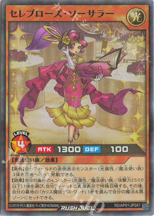 P-SR セレブローズ・ソーサラー | 販売 | [AP01] アドバンスパック デビルズ・セレモニー | 遊戯王ラッシュデュエル