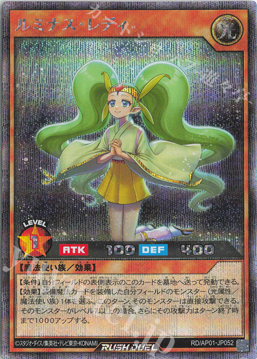 SE ルミナス・レディ | 販売 | [AP01] アドバンスパック デビルズ・セレモニー | 遊戯王ラッシュデュエル