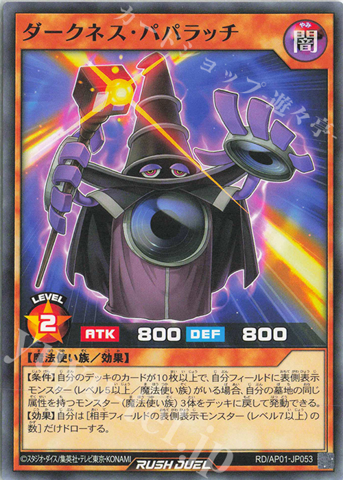 N ダークネス・パパラッチ | 販売 | [AP01] アドバンスパック デビルズ・セレモニー | 遊戯王ラッシュデュエル