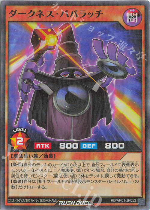 P-SR ダークネス・パパラッチ | 販売 | [AP01] アドバンスパック デビルズ・セレモニー | 遊戯王ラッシュデュエル