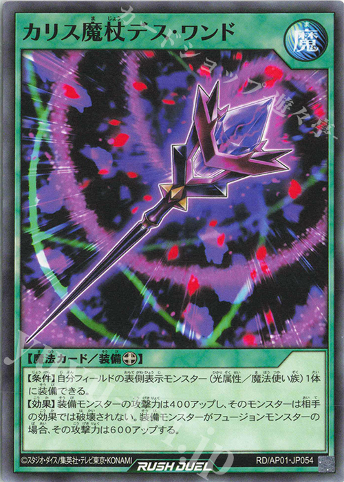 N カリス魔杖デス・ワンド | 販売 | [AP01] アドバンスパック デビルズ・セレモニー | 遊戯王ラッシュデュエル