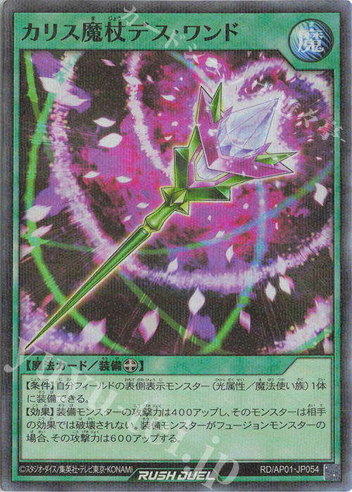 P-SR カリス魔杖デス・ワンド | 販売 | [AP01] アドバンスパック デビルズ・セレモニー | 遊戯王ラッシュデュエル