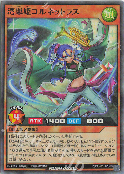 SR 湾楽姫コルネットラス | 販売 | [AP01] アドバンスパック デビルズ・セレモニー | 遊戯王ラッシュデュエル