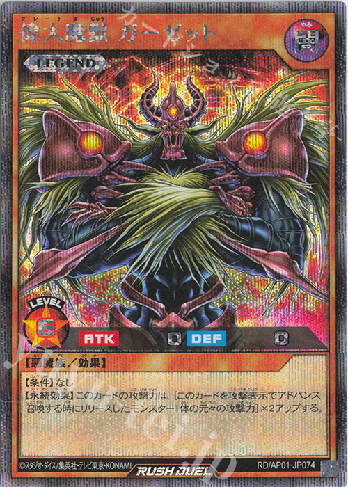 SE 偉大魔獣ガーゼット | 販売 | [AP01] アドバンスパック デビルズ・セレモニー | 遊戯王ラッシュデュエル