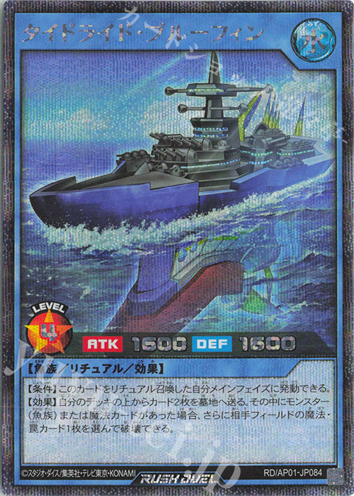 SE タイドライド・ブルーフィン | 販売 | [AP01] アドバンスパック デビルズ・セレモニー | 遊戯王ラッシュデュエル
