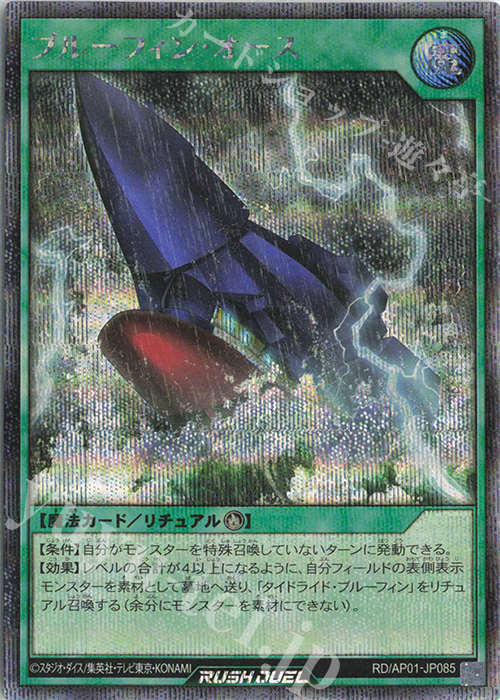 SE ブルーフィン・オース | 販売 | [AP01] アドバンスパック デビルズ・セレモニー | 遊戯王ラッシュデュエル