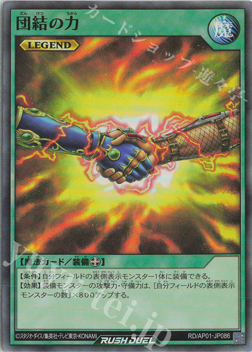 SR 団結の力 | 販売 | [AP01] アドバンスパック デビルズ・セレモニー | 遊戯王ラッシュデュエル