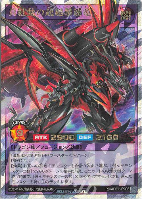 ORR 真紅動の超越撃速竜 | 販売 | [AP01] アドバンスパック デビルズ・セレモニー | 遊戯王ラッシュデュエル