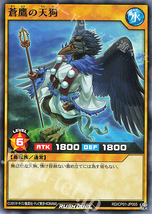 N 蒼鷹の天狗 | 販売 | [CP01] キャラクターパック -ガクト・ロア・ロミン- | 遊戯王ラッシュデュエル