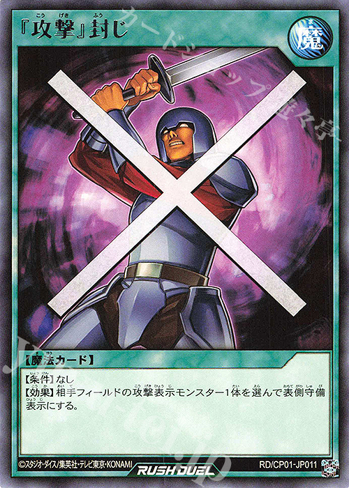 R 『攻撃』封じ | 販売 | [CP01] キャラクターパック -ガクト・ロア・ロミン- | 遊戯王ラッシュデュエル