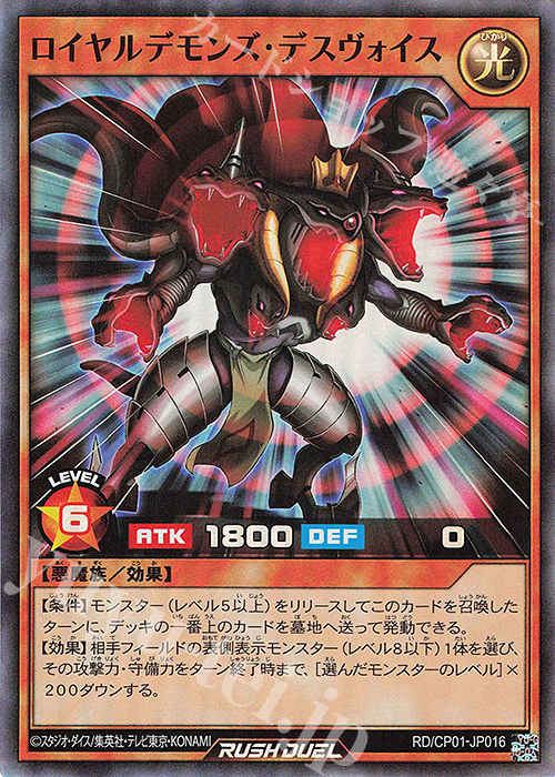 SR ロイヤルデモンズ・デスヴォイス | 販売 | [CP01] キャラクターパック -ガクト・ロア・ロミン- | 遊戯王ラッシュデュエル