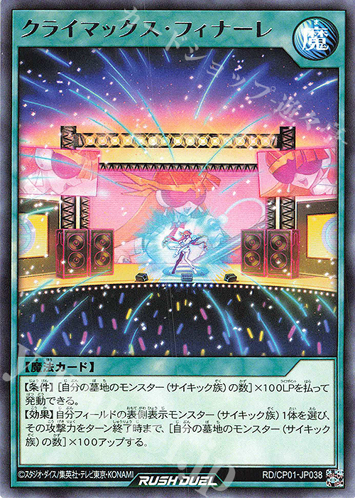 R クライマックス・フィナーレ | 販売 | [CP01] キャラクターパック -ガクト・ロア・ロミン- | 遊戯王ラッシュデュエル