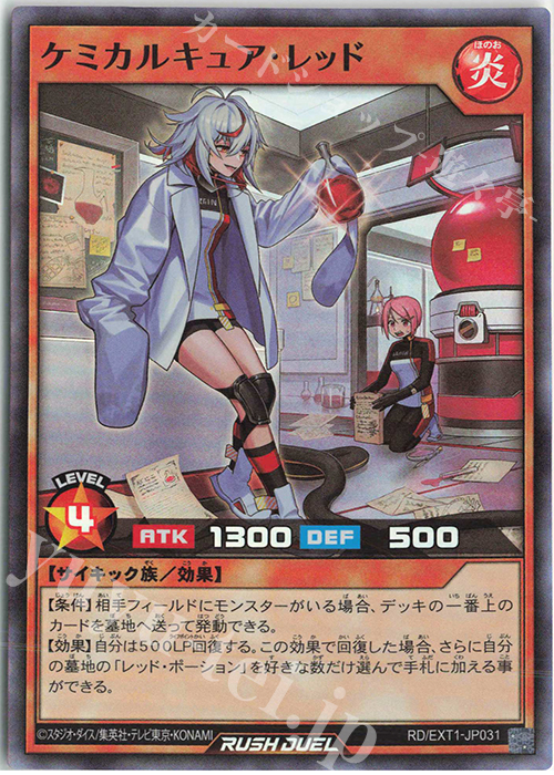 SR ケミカルキュア・レッド | 買取 | [EXT1] エクストラ超越強化パック | 遊戯王ラッシュデュエル