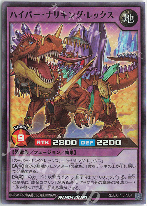 SR ハイパー・ナリキング・レックス | 販売 | [EXT1] エクストラ超越強化パック | 遊戯王ラッシュデュエル