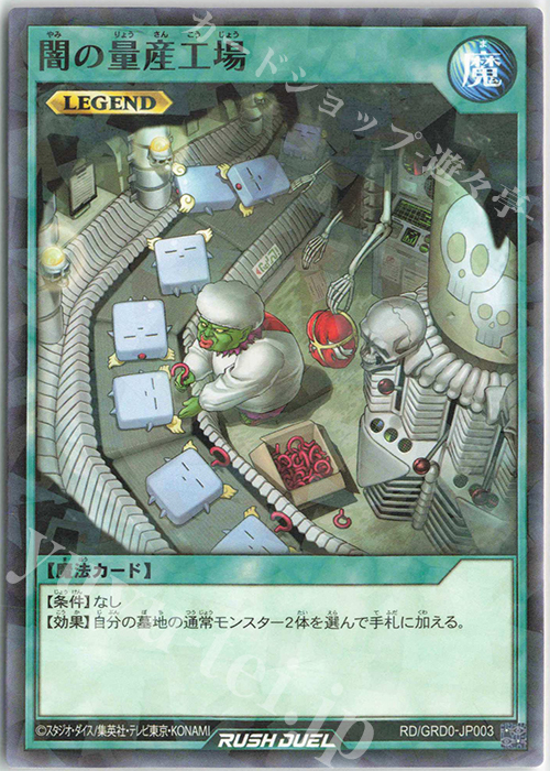 【傷】 P-N 闇の量産工場 | 販売 | [GRD0] ゴーラッシュデッキ ボーナスカード | 遊戯王ラッシュデュエル