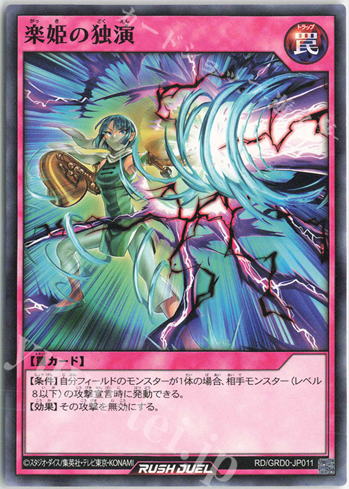 N 楽姫の独演 | 販売 | [GRD0] ゴーラッシュデッキ ボーナスカード | 遊戯王ラッシュデュエル