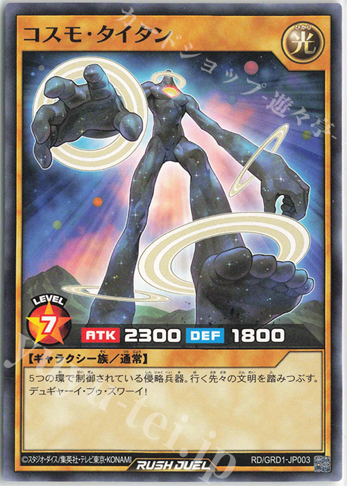 N コスモ・タイタン | 販売 | [GRD1] ゴーラッシュデッキ ギャラクティカ・アライブ | 遊戯王ラッシュデュエル