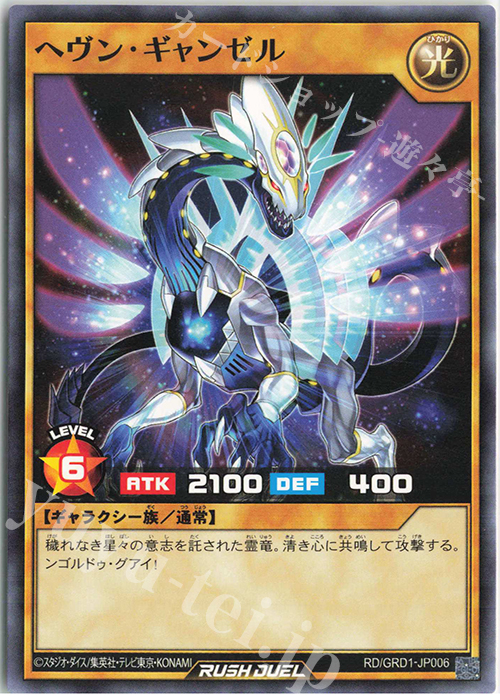 N ヘヴン・ギャンゼル | 販売 | [GRD1] ゴーラッシュデッキ ギャラクティカ・アライブ | 遊戯王ラッシュデュエル