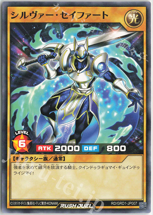 N シルヴァー・セイファート | 販売 | [GRD1] ゴーラッシュデッキ ギャラクティカ・アライブ | 遊戯王ラッシュデュエル