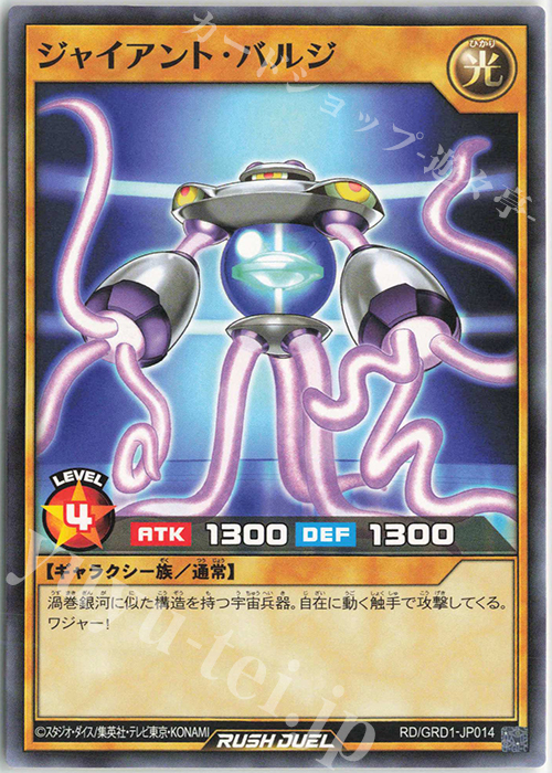 N ジャイアント・バルジ | 販売 | [GRD1] ゴーラッシュデッキ ギャラクティカ・アライブ | 遊戯王ラッシュデュエル