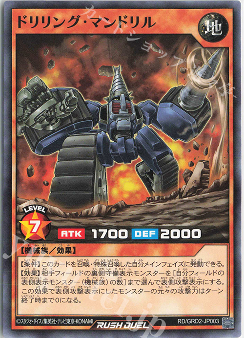 N ドリリング・マンドリル | 販売 | [GRD2] ゴーラッシュデッキ ジョインテック・アタック | 遊戯王ラッシュデュエル