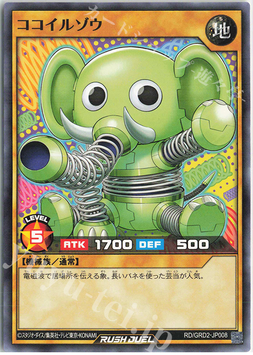 N ココイルゾウ | 販売 | [GRD2] ゴーラッシュデッキ ジョインテック・アタック | 遊戯王ラッシュデュエル