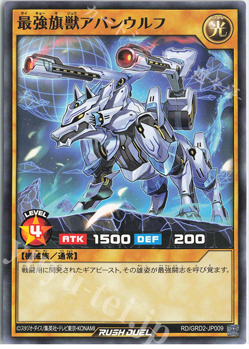 N 最強旗獣アバンウルフ | 販売 | [GRD2] ゴーラッシュデッキ ジョインテック・アタック | 遊戯王ラッシュデュエル