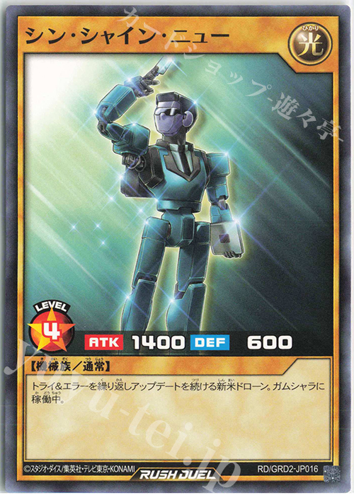 N シン・シャイン・ニュー | 販売 | [GRD2] ゴーラッシュデッキ ジョインテック・アタック | 遊戯王ラッシュデュエル