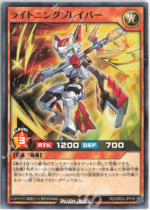 N ライトニングブレイバー | 買取 | [GRD2] ゴーラッシュデッキ ジョインテック・アタック | 遊戯王ラッシュデュエル