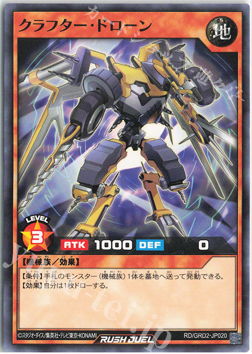 N クラフター・ドローン | 販売 | [GRD2] ゴーラッシュデッキ ジョインテック・アタック | 遊戯王ラッシュデュエル
