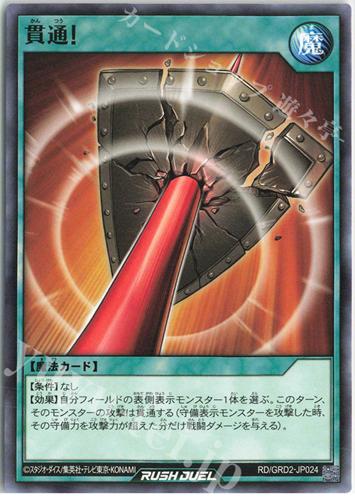 N 貫通! | 販売 | [GRD2] ゴーラッシュデッキ ジョインテック・アタック | 遊戯王ラッシュデュエル
