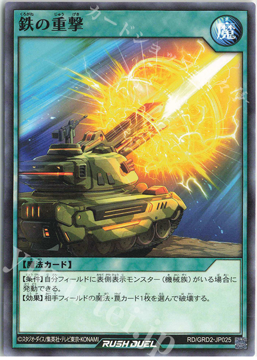 N 鉄の重撃 | 販売 | [GRD2] ゴーラッシュデッキ ジョインテック・アタック | 遊戯王ラッシュデュエル
