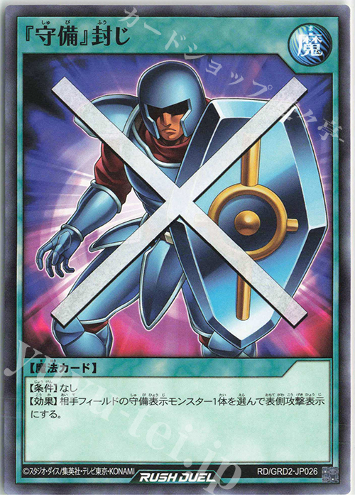 N 『守備』封じ | 販売 | [GRD2] ゴーラッシュデッキ ジョインテック・アタック | 遊戯王ラッシュデュエル