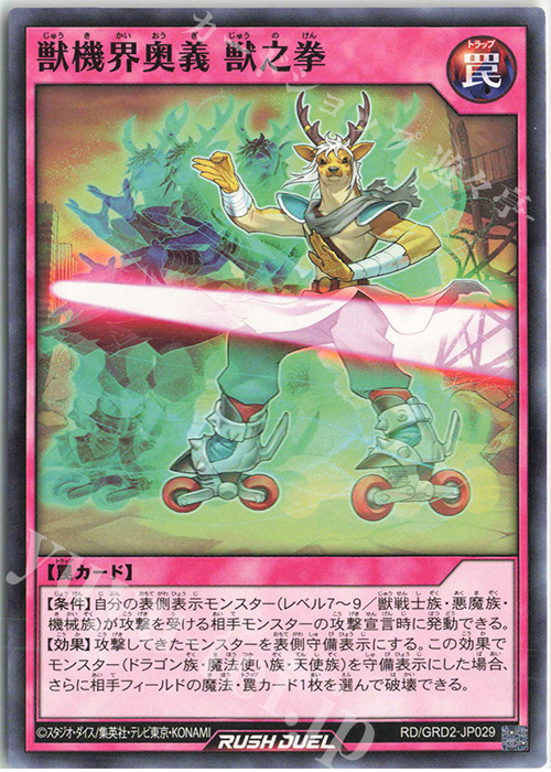 N 獣機界奥義 獣之拳 | 販売 | [GRD2] ゴーラッシュデッキ ジョインテック・アタック | 遊戯王ラッシュデュエル