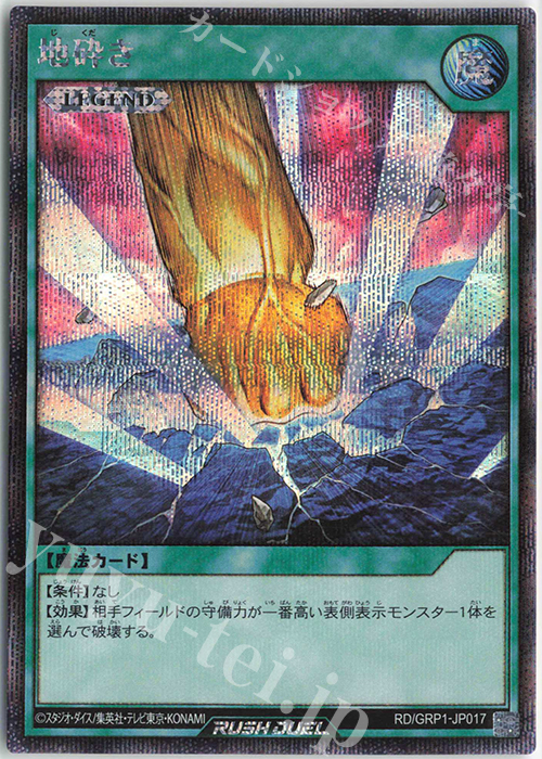 SE 地砕き | 販売 | [GRP1] ゴールドラッシュパック | 遊戯王ラッシュデュエル