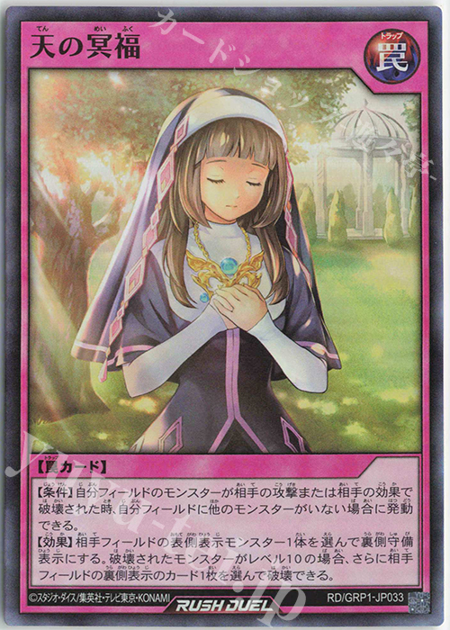 SR 天の冥福 | 販売 | [GRP1] ゴールドラッシュパック | 遊戯王ラッシュデュエル