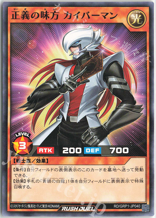 N 正義の味方 カイバーマン | 販売 | [GRP1] ゴールドラッシュパック | 遊戯王ラッシュデュエル