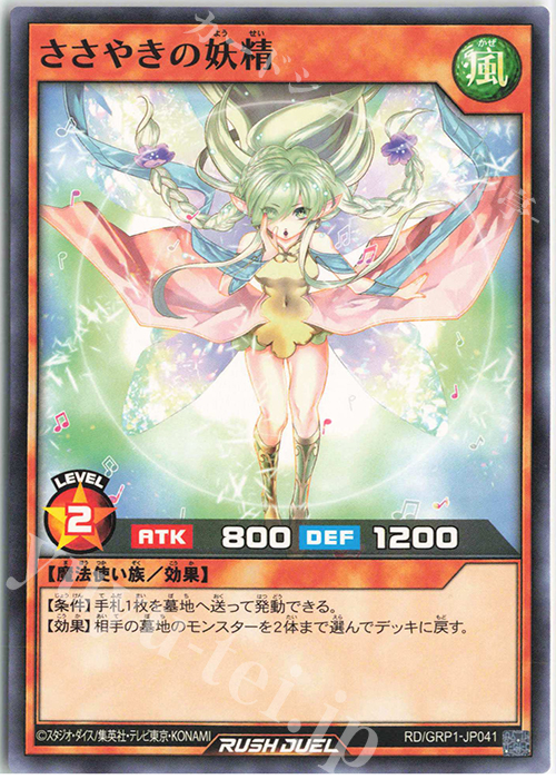 N ささやきの妖精 | 販売 | [GRP1] ゴールドラッシュパック | 遊戯王ラッシュデュエル
