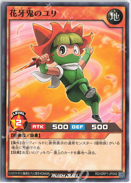 N 花牙鬼のユリ | 販売 | [GRP1] ゴールドラッシュパック | 遊戯王ラッシュデュエル