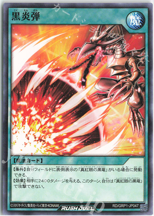 N 黒炎弾 | 販売 | [GRP1] ゴールドラッシュパック | 遊戯王ラッシュデュエル